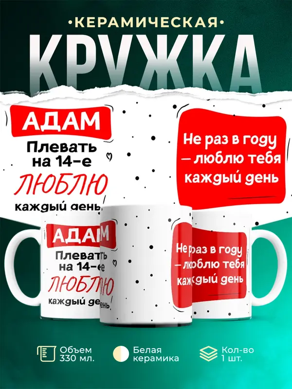 Кружка Люблю тебя каждый день Адам