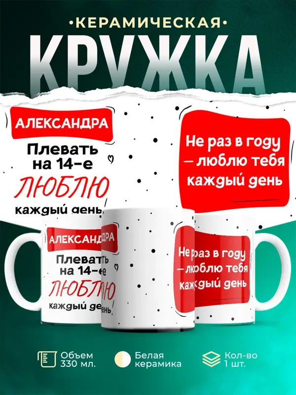 Кружка Люблю тебя каждый день Александра