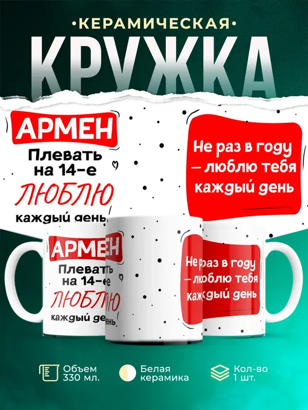 Кружка Люблю тебя каждый день Армен