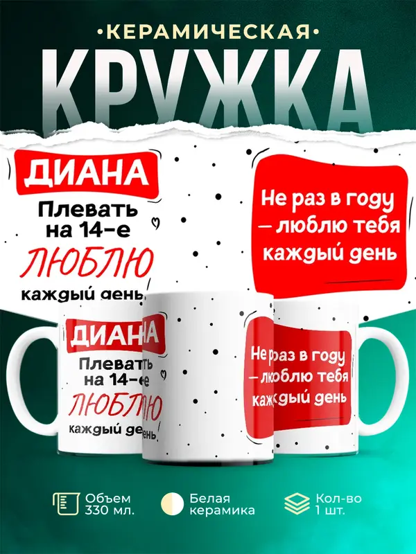 Кружка Люблю тебя каждый день Диана