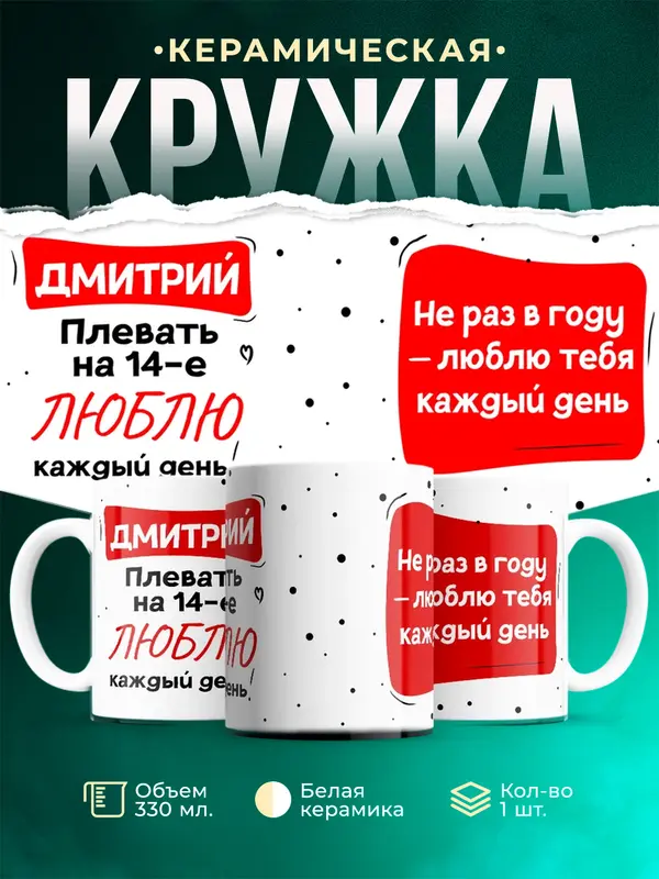 Кружка Люблю тебя каждый день Дмитрий