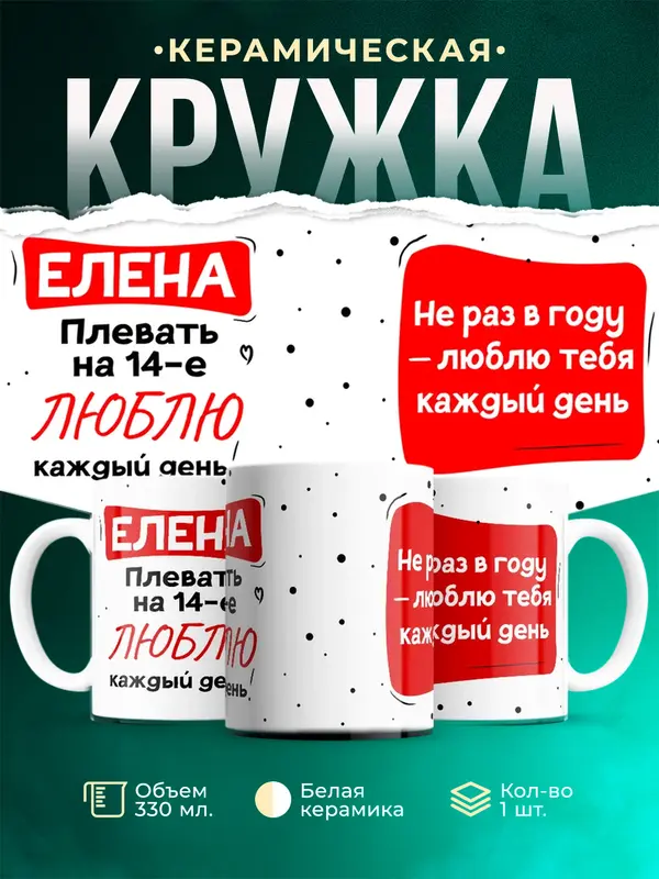 Кружка Люблю тебя каждый день Елена