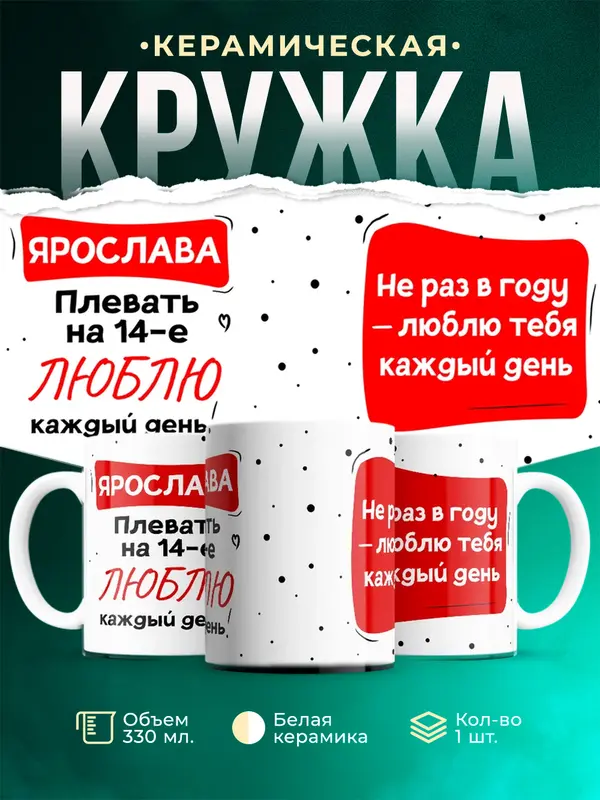 Кружка Люблю тебя каждый день Ярослава