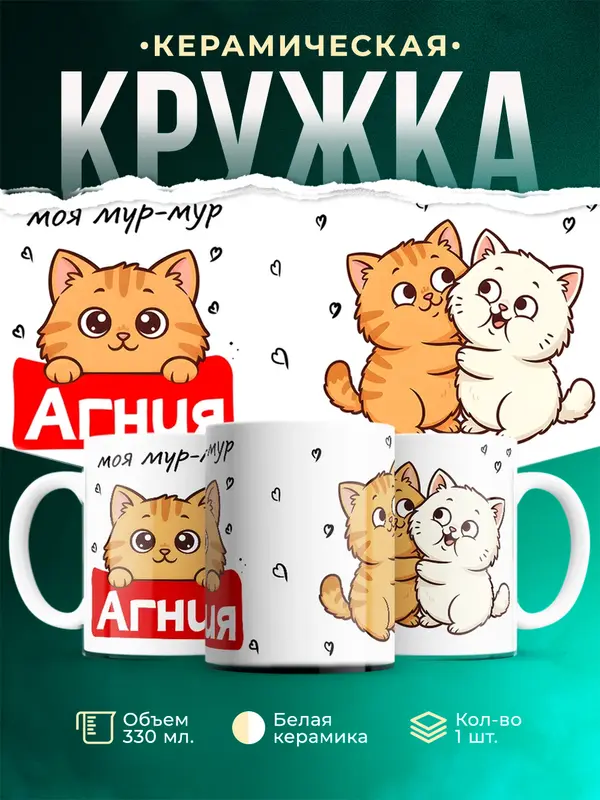Кружка Моя мур-мур Агния