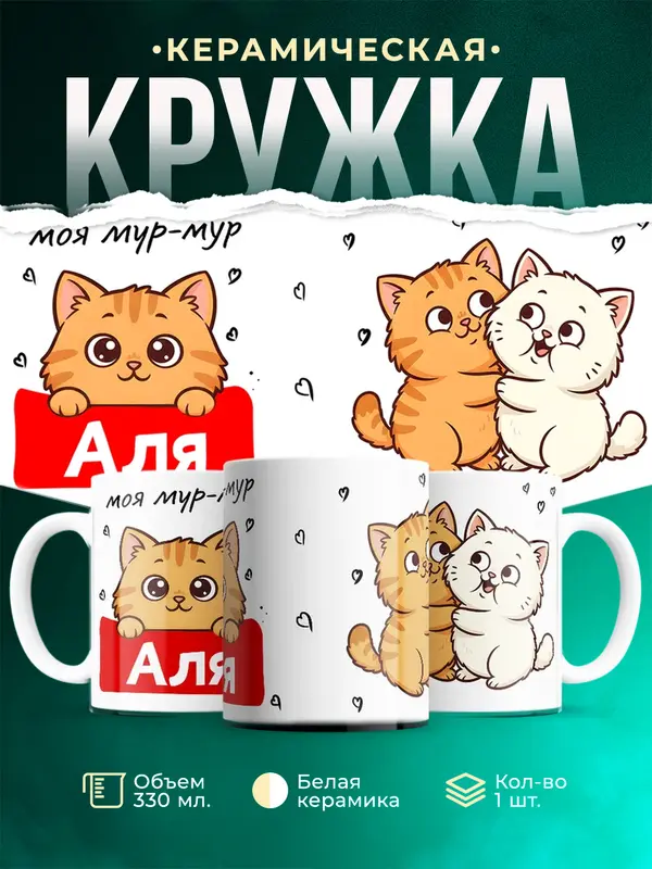 Кружка Моя мур-мур Аля
