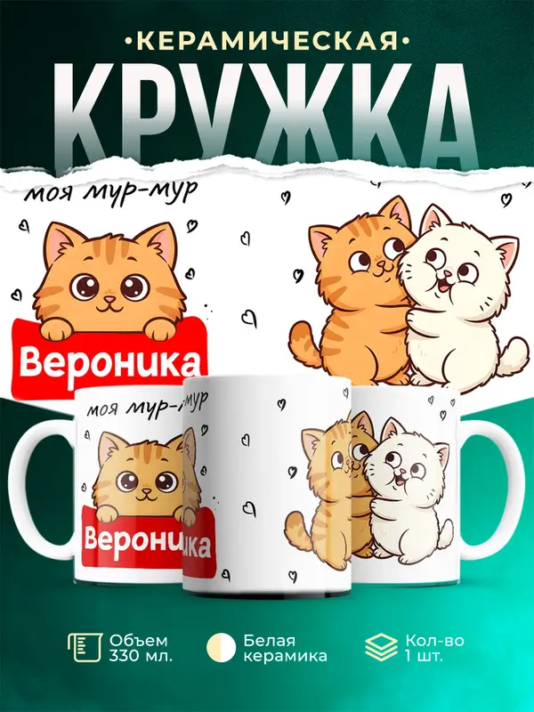 Кружка Моя мур-мур Вероника
