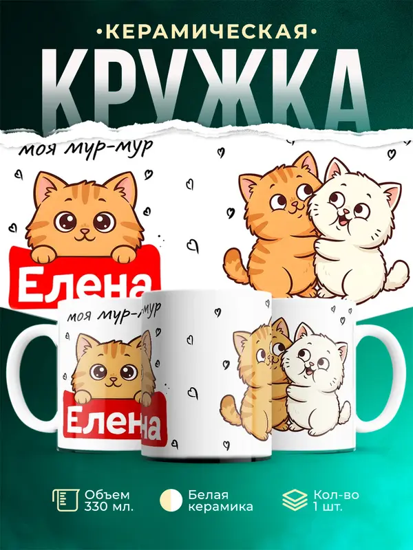 Кружка Моя мур-мур Елена