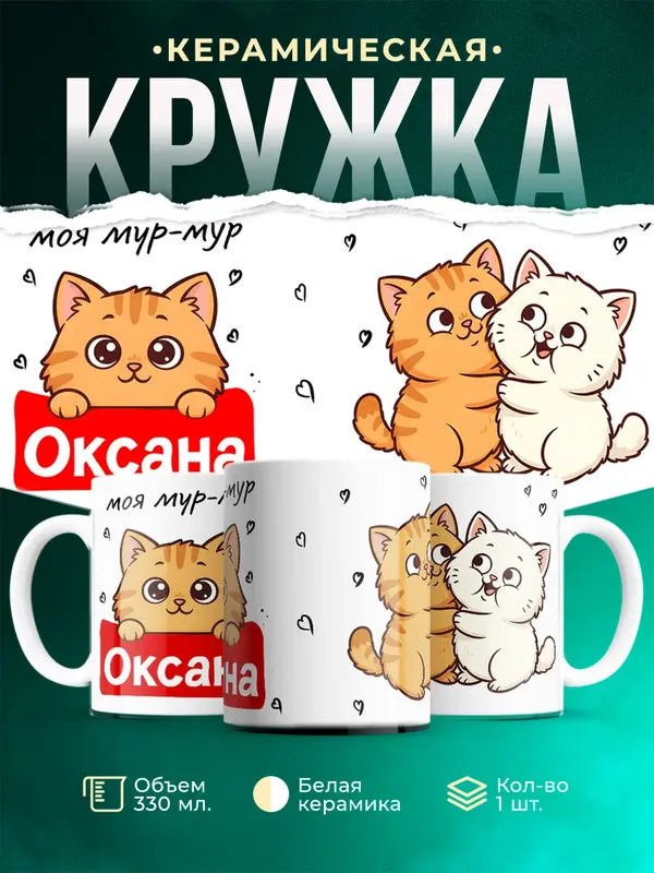 Кружка Моя мур-мур Оксана