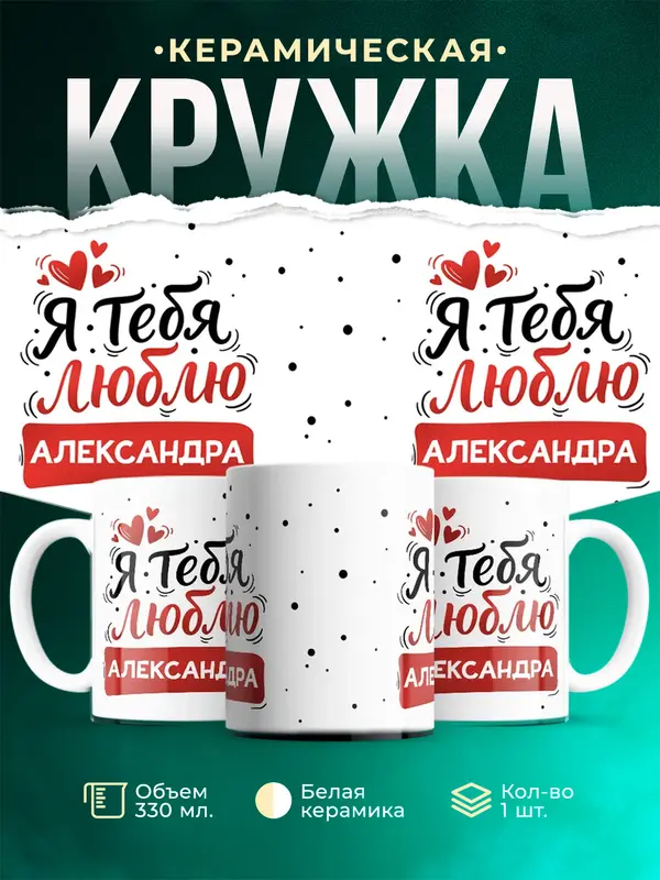 Кружка Я тебя люблю Александра