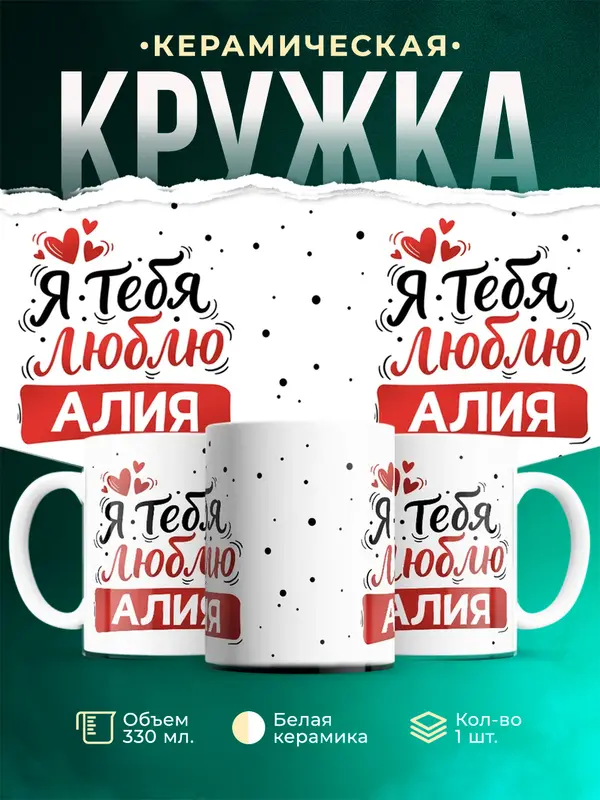 Кружка Я тебя люблю Алия