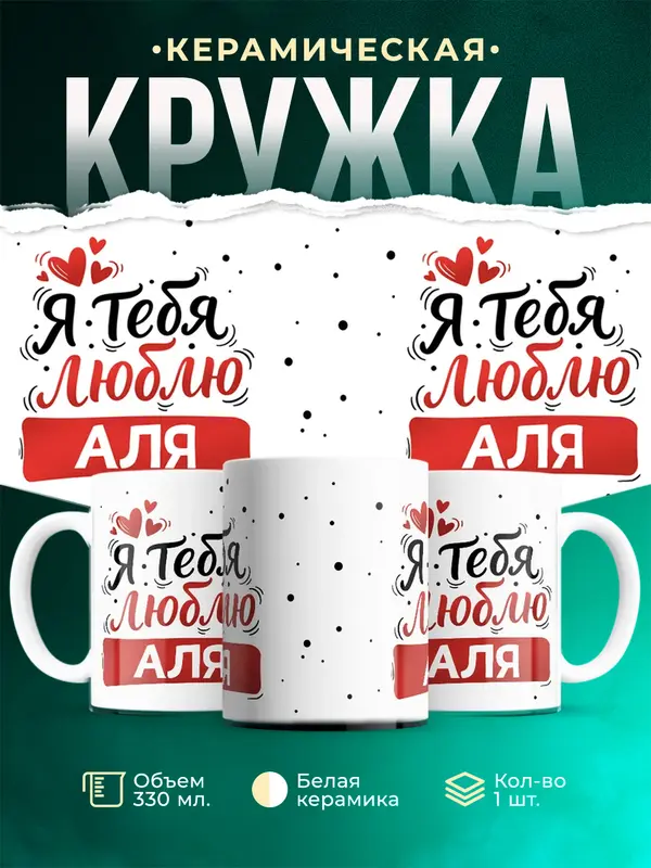 Кружка Я тебя люблю Аля
