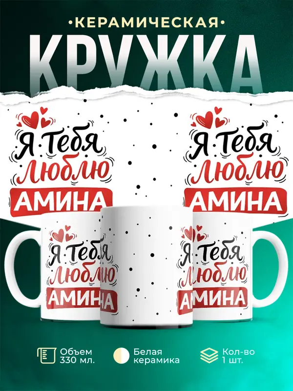 Кружка Я тебя люблю Амина