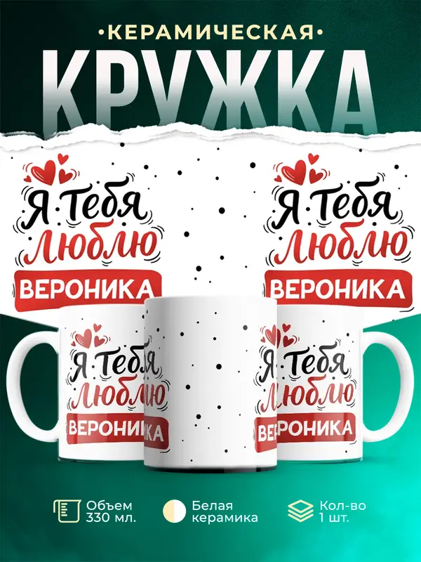 Кружка Я тебя люблю Вероника