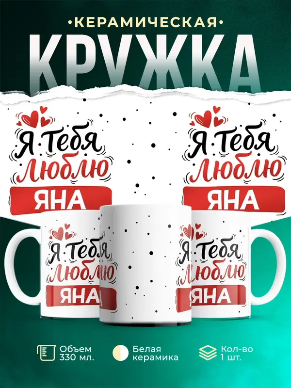 Кружка Я тебя люблю Яна