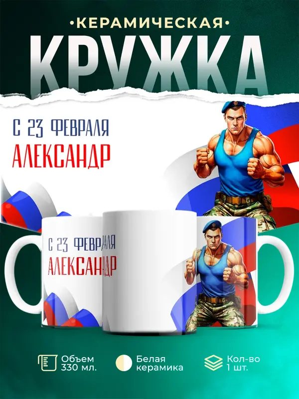 Кружка ВДВ С 23 февраля Александр