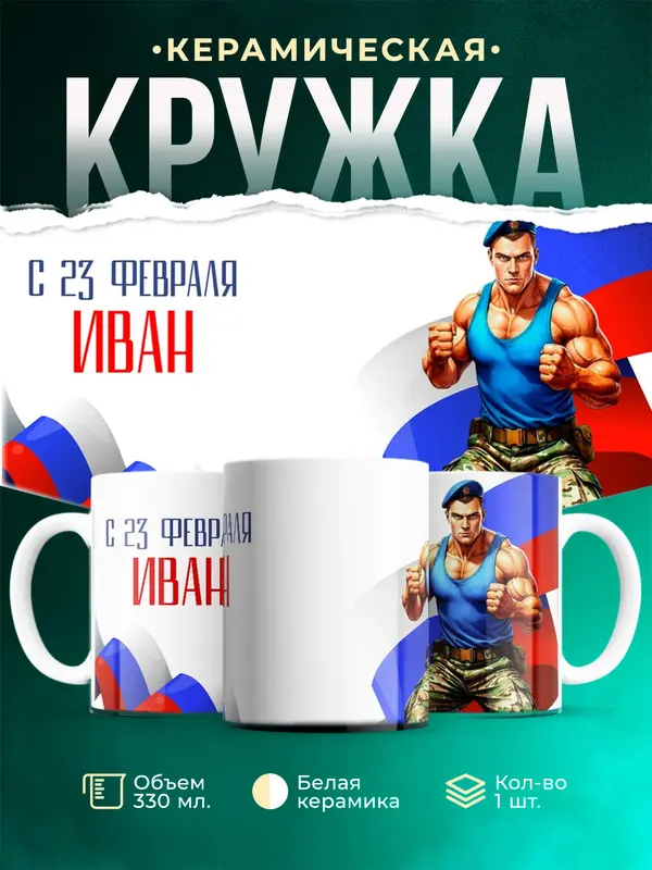 Кружка ВДВ С 23 февраля Иван