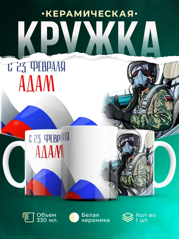 Кружка ВКС С 23 февраля Адам