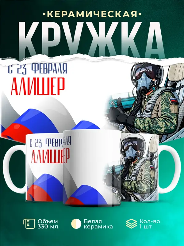 Кружка ВКС С 23 февраля Алишер