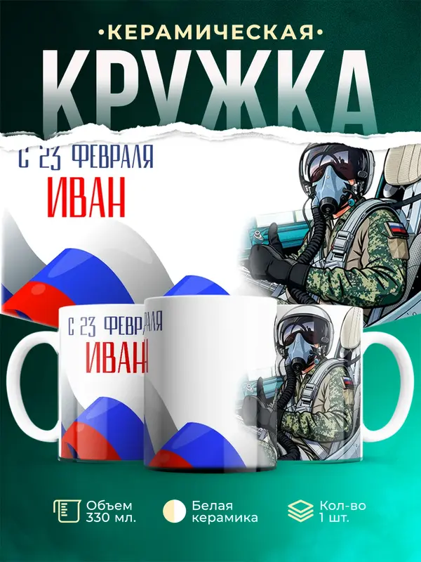 Кружка ВКС С 23 февраля Иван