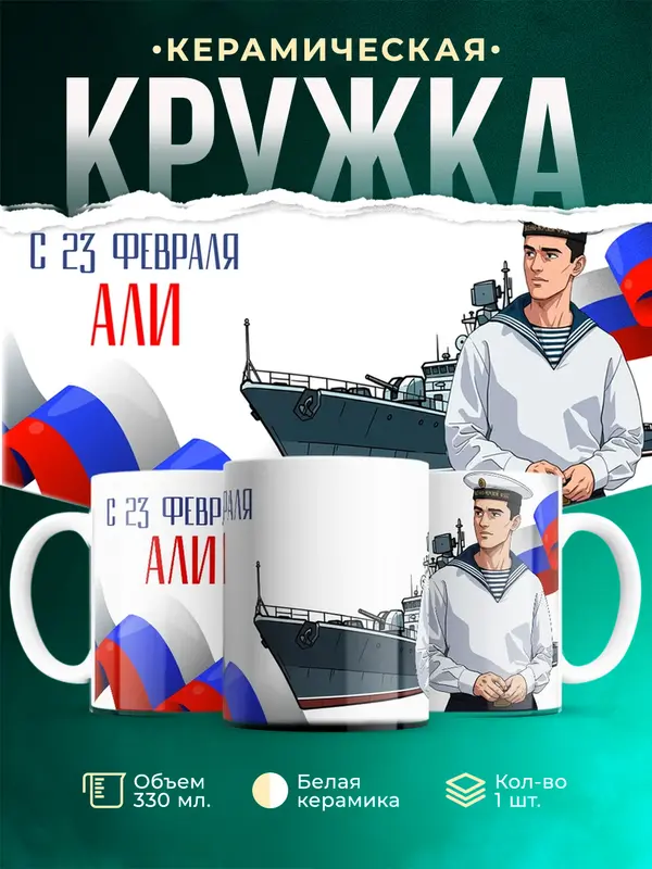 Кружка ВМФ С 23 февраля Али
