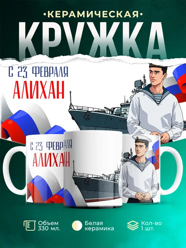 Кружка ВМФ С 23 февраля Алихан