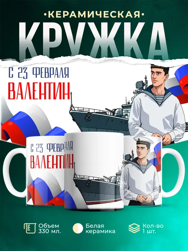 Кружка ВМФ С 23 февраля Валентин