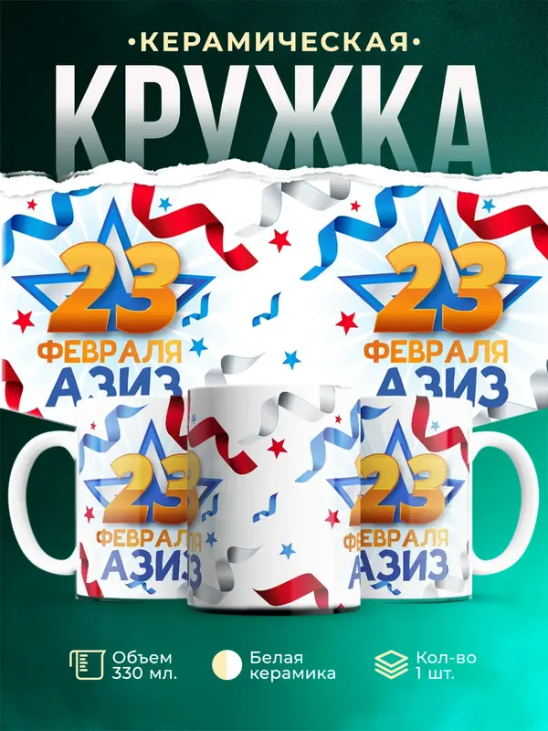 Кружка С 23 февраля Азиз