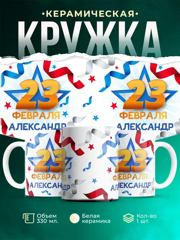 Кружка С 23 февраля Александр