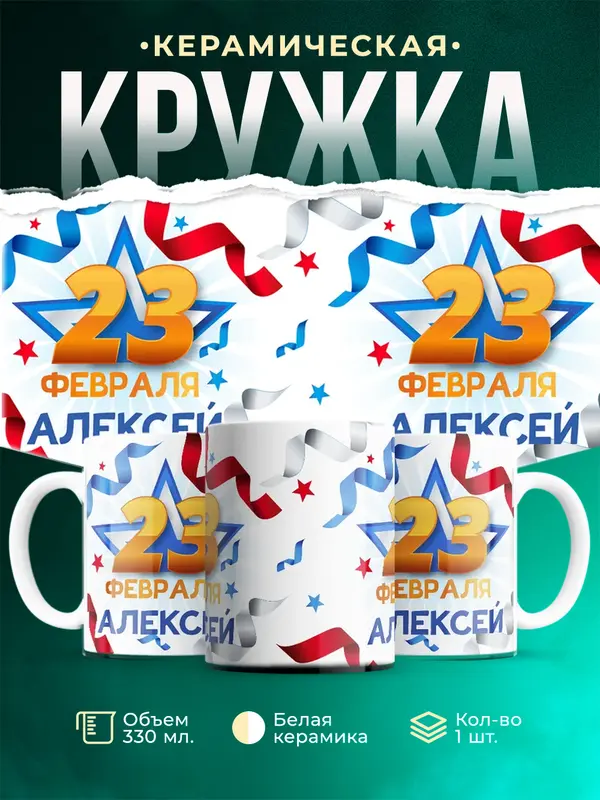 Кружка С 23 февраля Алексей