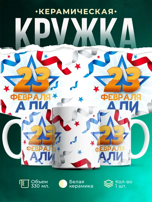 Кружка С 23 февраля Али