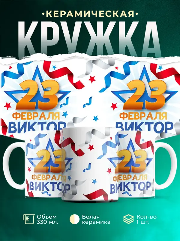 Кружка С 23 февраля Виктор