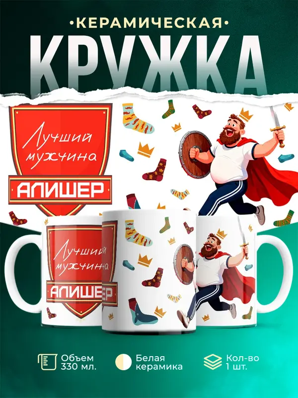 Кружка Самый лучший мужчина Алишер