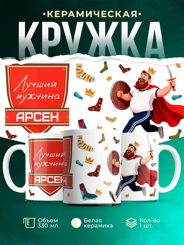 Кружка Самый лучший мужчина Арсен
