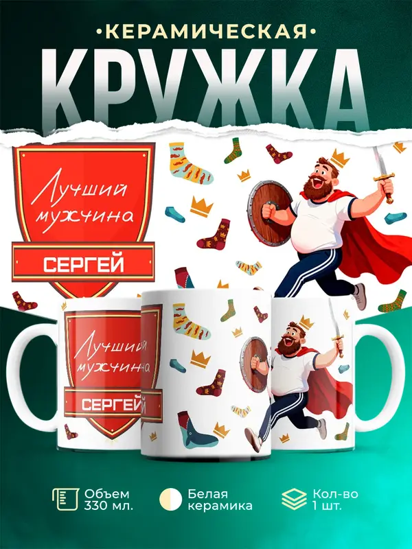 Кружка Самый лучший мужчина Сергей