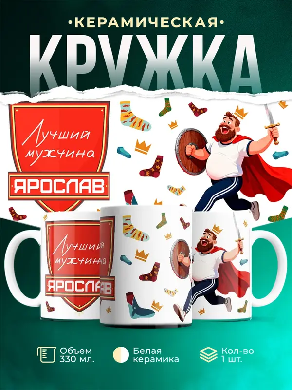 Кружка Самый лучший мужчина Ярослав