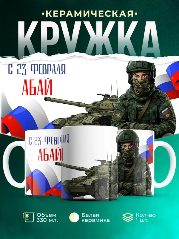 Кружка СВ С 23 февраля Абай