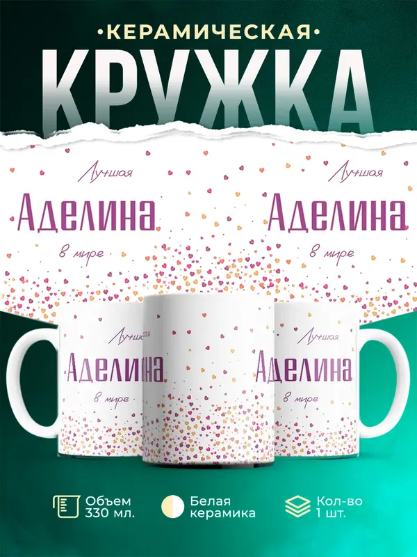 Кружка Лучшая в мире Аделина