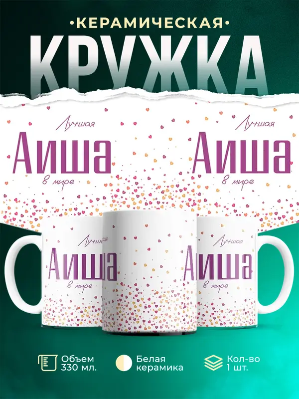 Кружка Лучшая в мире Аиша