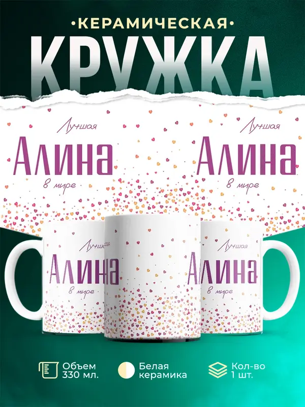 Кружка Лучшая в мире Алина