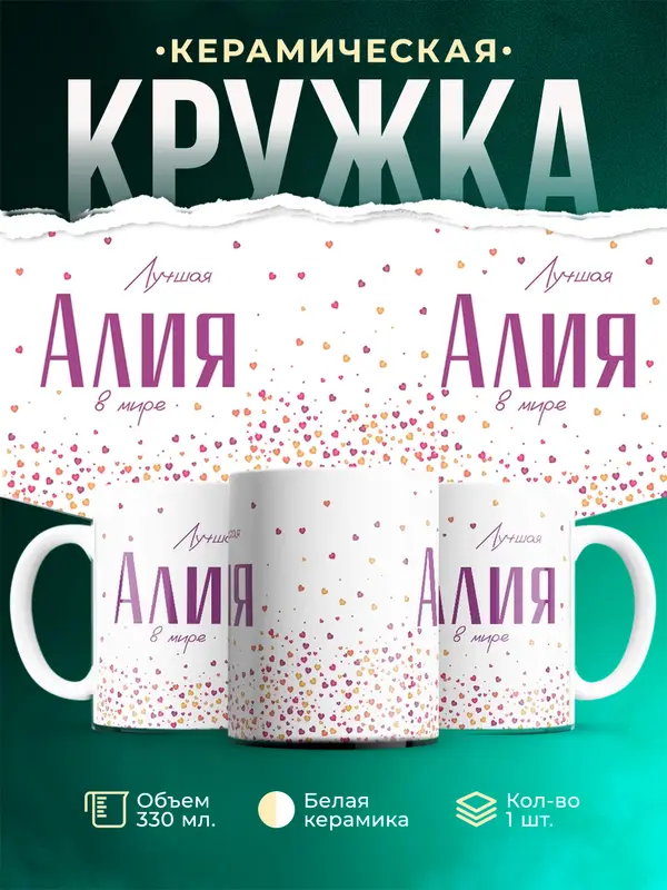 Кружка Лучшая в мире Алия