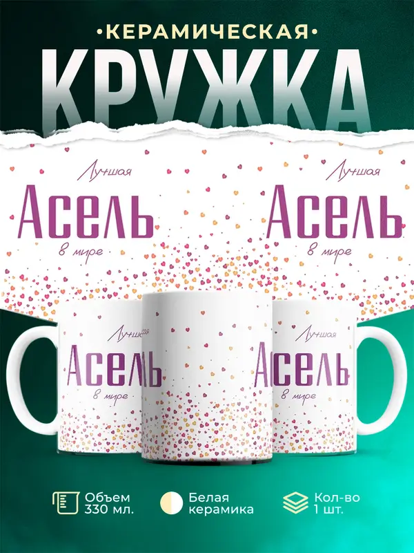 Кружка Лучшая в мире Асель