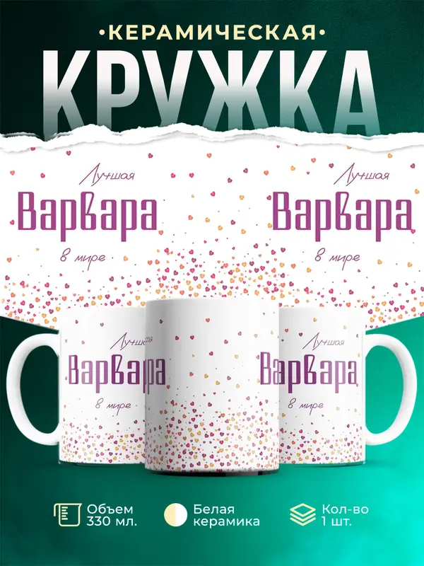Кружка Лучшая в мире Варвара