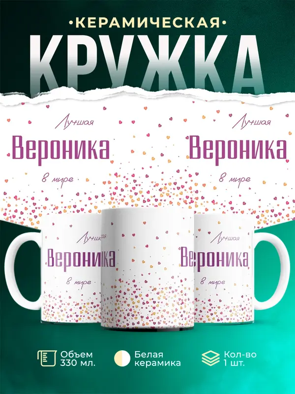 Кружка Лучшая в мире Вероника