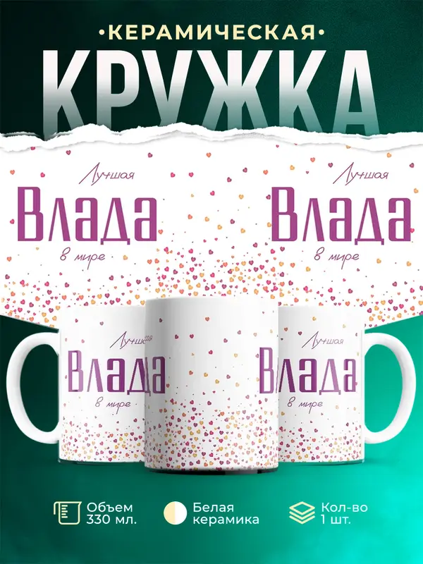 Кружка Лучшая в мире Влада