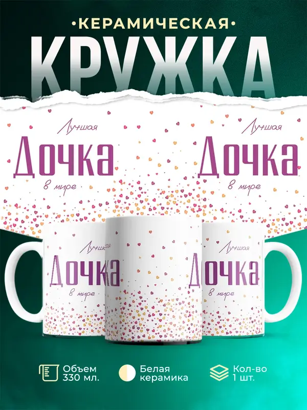 Кружка Лучшая в мире Дочка