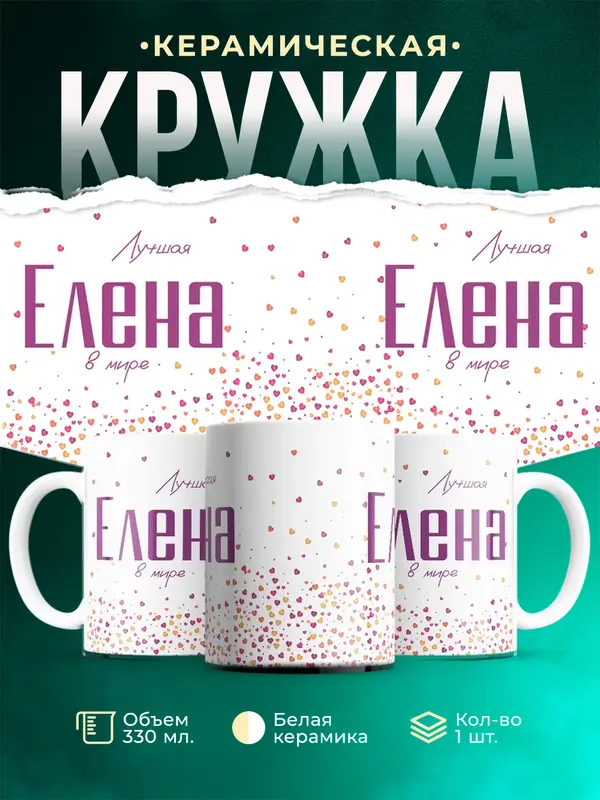 Кружка Лучшая в мире Елена