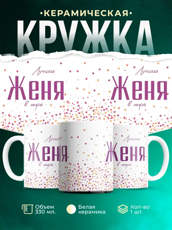 Кружка Лучшая в мире Женя