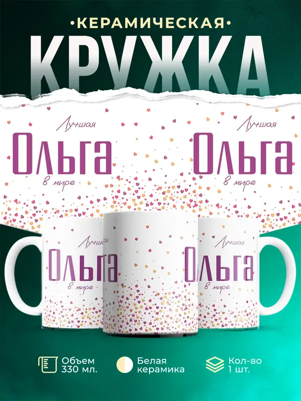 Кружка Лучшая в мире Ольга