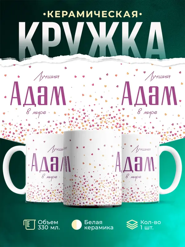 Кружка Лучший в мире Адам