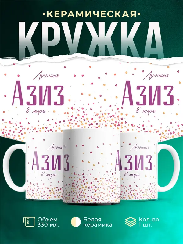 Кружка Лучший в мире Азиз